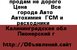продам не дорого › Цена ­ 25 000 - Все города Авто » Автохимия, ГСМ и расходники   . Калининградская обл.,Пионерский г.